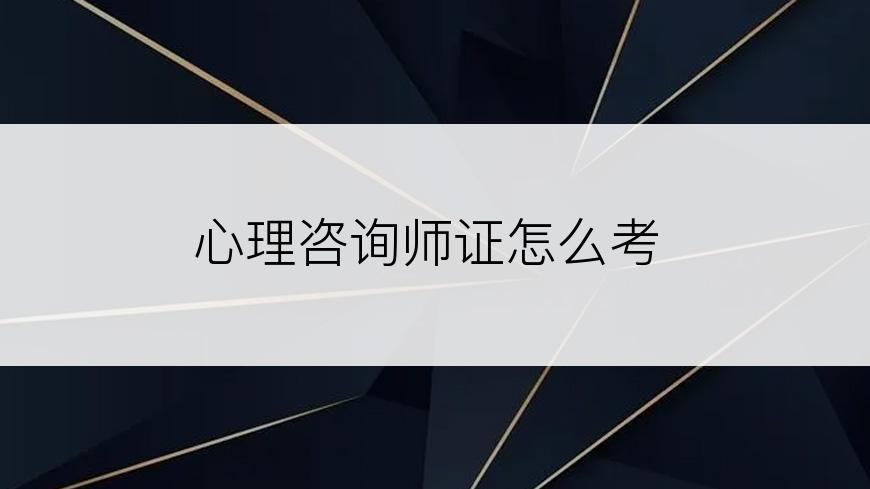 心理咨询师证怎么考