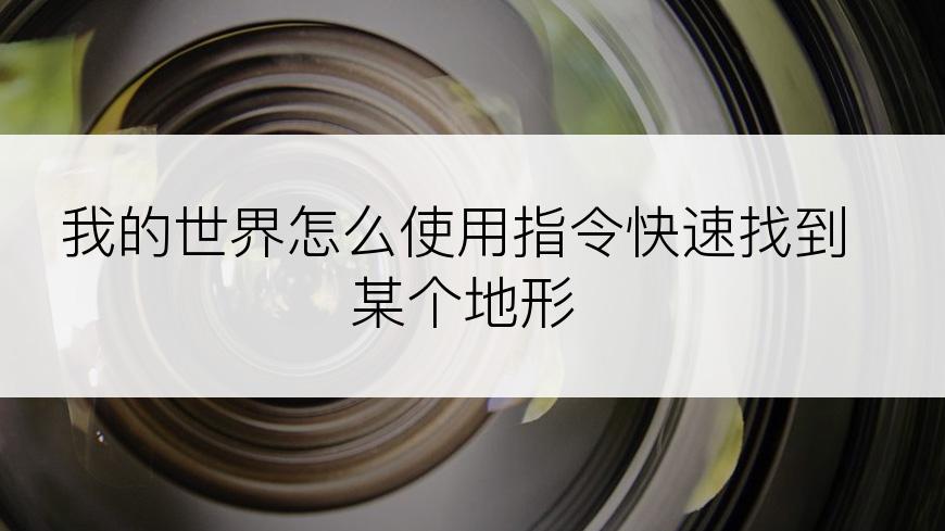 我的世界怎么使用指令快速找到某个地形