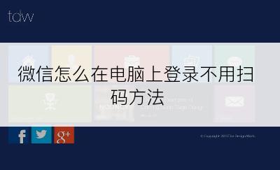 微信怎么在电脑上登录不用扫码方法