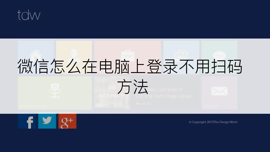 微信怎么在电脑上登录不用扫码方法