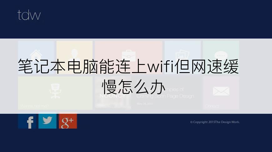 笔记本电脑能连上wifi但网速缓慢怎么办