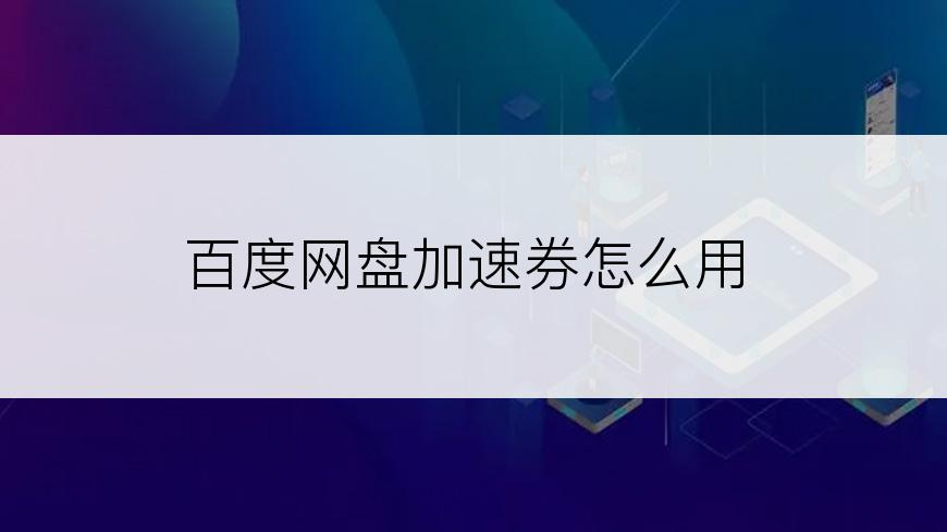 百度网盘加速券怎么用