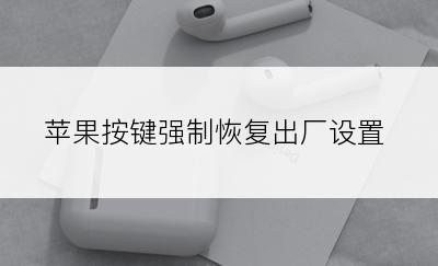 苹果按键强制恢复出厂设置