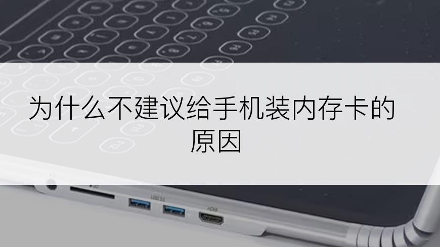 为什么不建议给手机装内存卡的原因