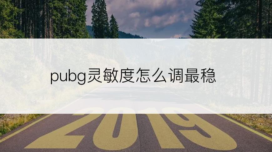 pubg灵敏度怎么调最稳