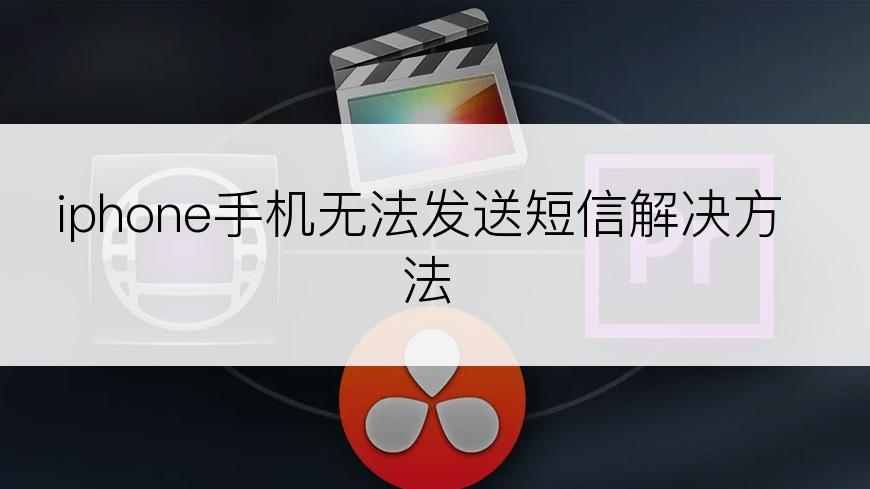 iphone手机无法发送短信解决方法