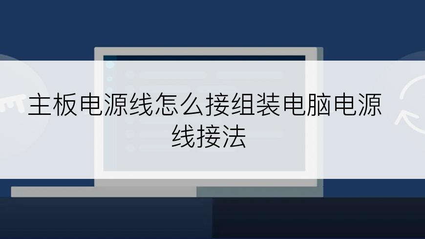 主板电源线怎么接组装电脑电源线接法