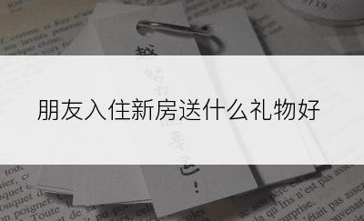 朋友入住新房送什么礼物好