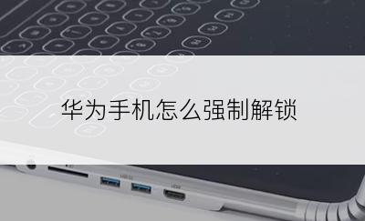 华为手机怎么强制解锁