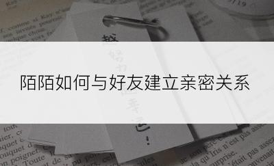 陌陌如何与好友建立亲密关系