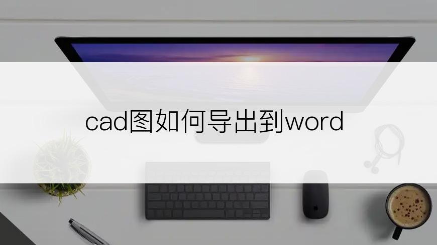 cad图如何导出到word