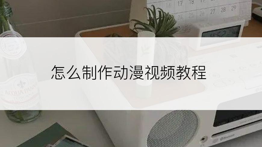 怎么制作动漫视频教程