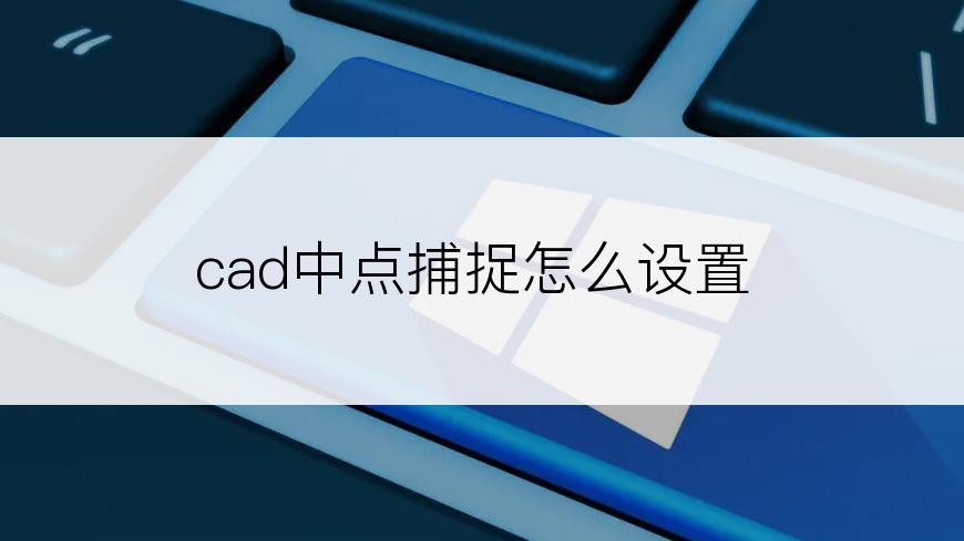 cad中点捕捉怎么设置