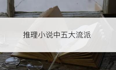 推理小说中五大流派