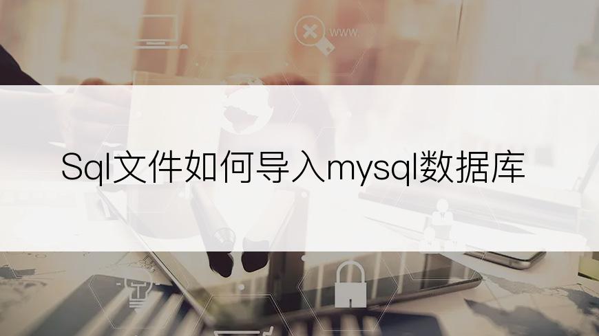 Sql文件如何导入mysql数据库