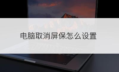 电脑取消屏保怎么设置