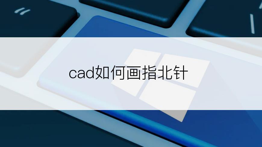 cad如何画指北针