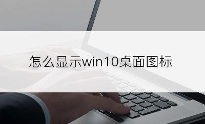 怎么显示win10桌面图标