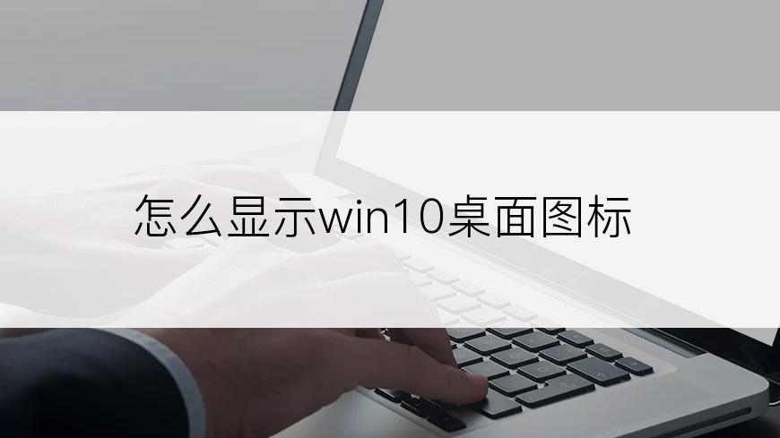 怎么显示win10桌面图标