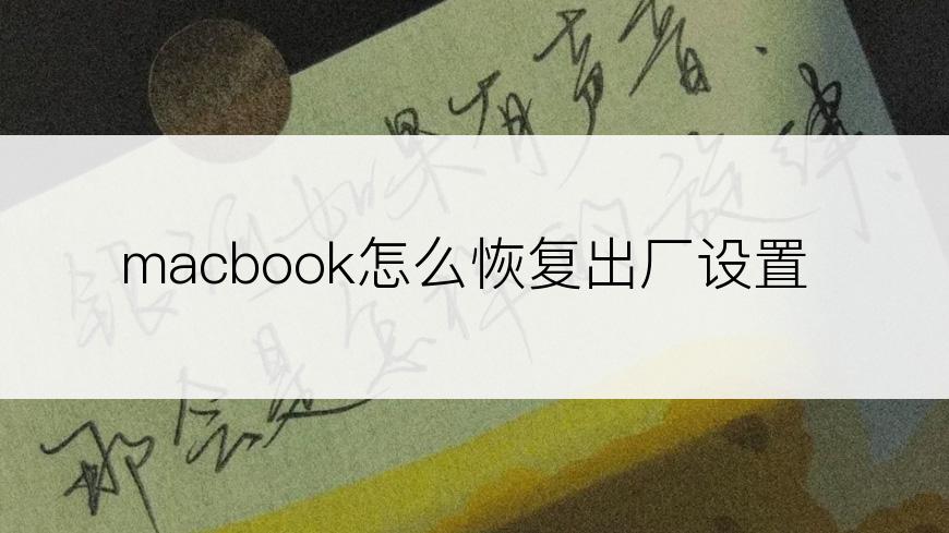 macbook怎么恢复出厂设置