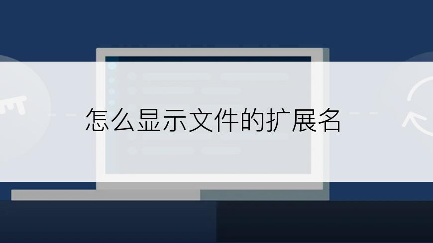 怎么显示文件的扩展名