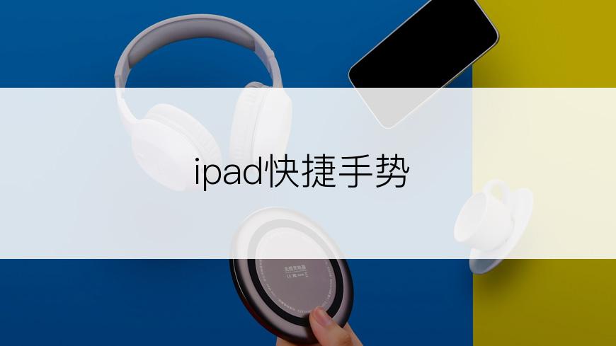 ipad快捷手势