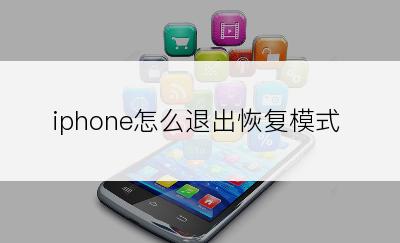 iphone怎么退出恢复模式