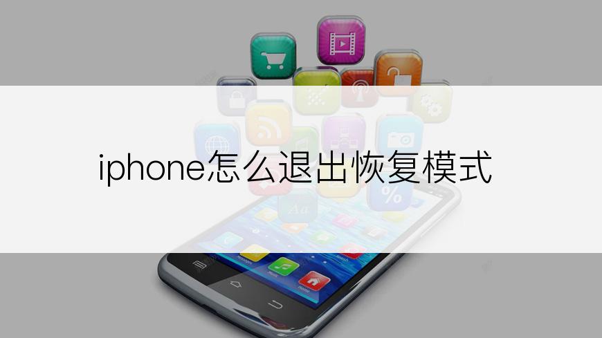 iphone怎么退出恢复模式