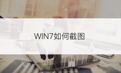 WIN7如何截图