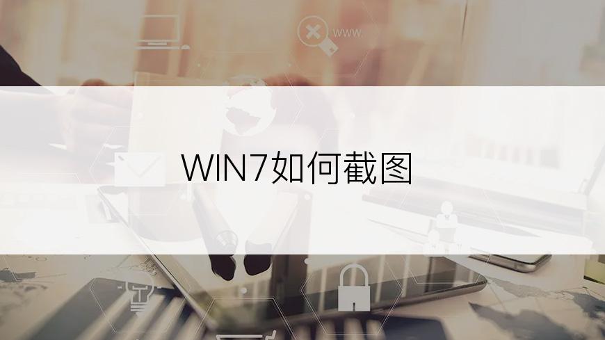 WIN7如何截图