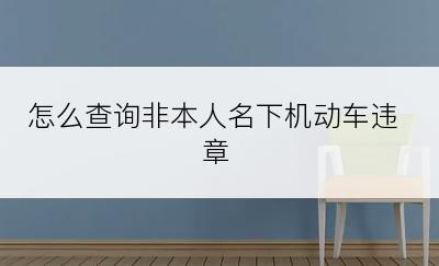 怎么查询非本人名下机动车违章