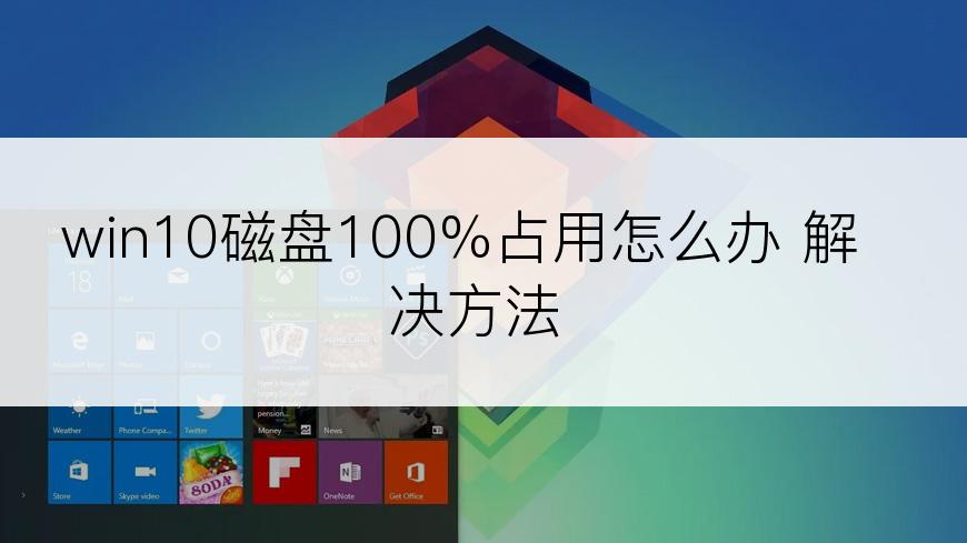 win10磁盘100%占用怎么办 解决方法