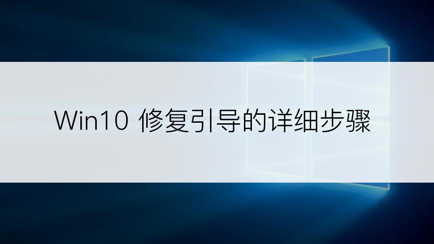 Win10 修复引导的详细步骤