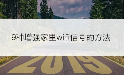 9种增强家里wifi信号的方法