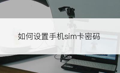 如何设置手机sim卡密码