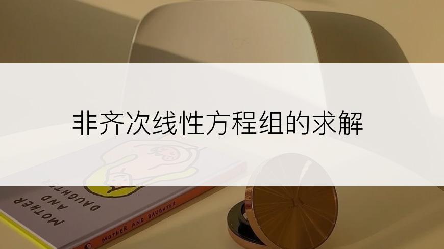 非齐次线性方程组的求解