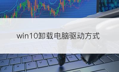 win10卸载电脑驱动方式