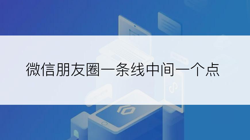 微信朋友圈一条线中间一个点