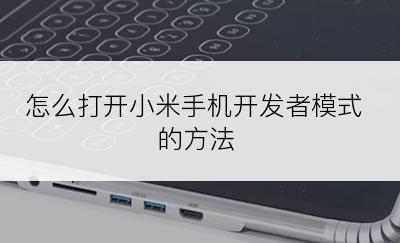 怎么打开小米手机开发者模式的方法