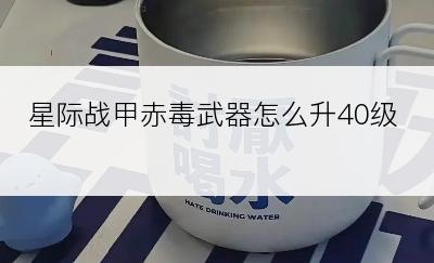 星际战甲赤毒武器怎么升40级