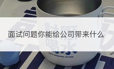 面试问题你能给公司带来什么