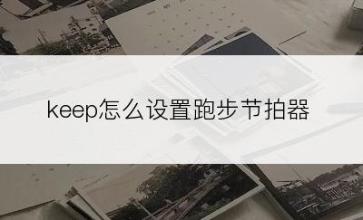 keep怎么设置跑步节拍器