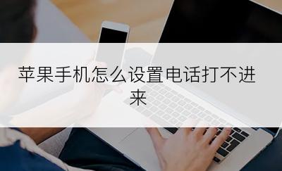 苹果手机怎么设置电话打不进来