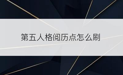 第五人格阅历点怎么刷