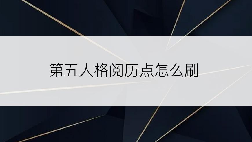 第五人格阅历点怎么刷