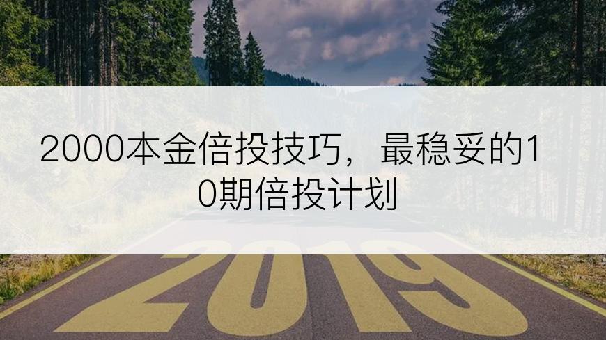 2000本金倍投技巧，最稳妥的10期倍投计划