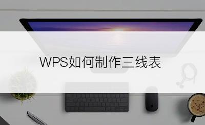 WPS如何制作三线表