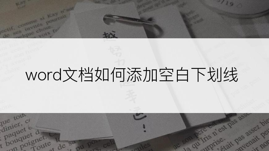 word文档如何添加空白下划线