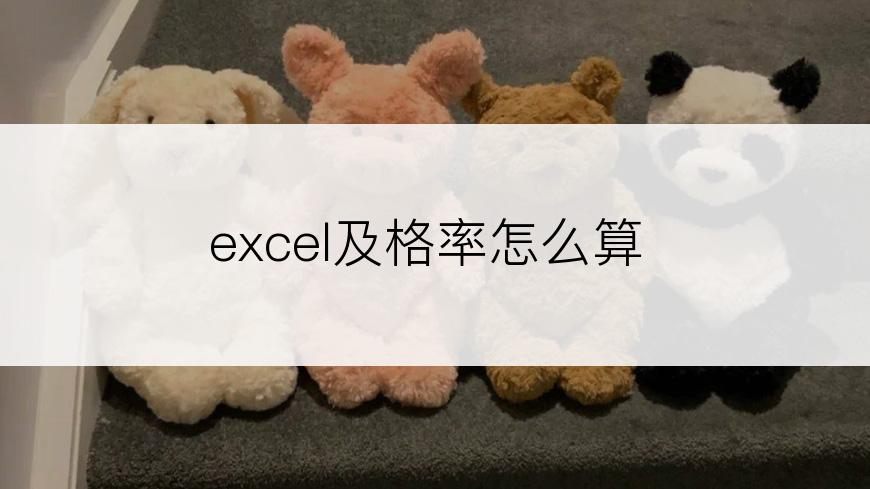 excel及格率怎么算