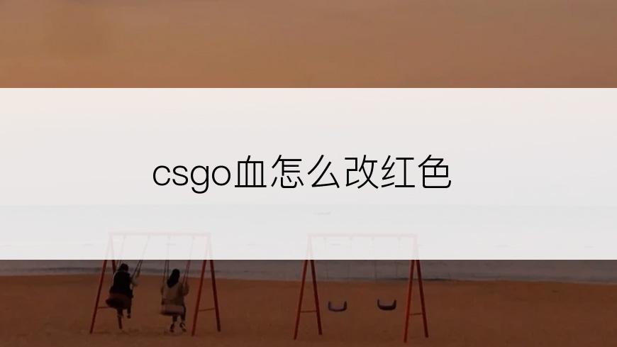 csgo血怎么改红色